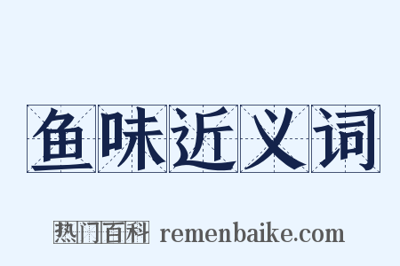 鱼味近义词是什么意思的图片